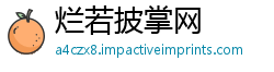 烂若披掌网